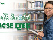 မိဘတိုင်း သိထားသင့်တဲ့ နိုင်ငံတကာ အသိအမှတ်ပြု IGCSE ပညာရေး