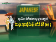 ဂျပန်စာ စိတ်ဝင်စားသူများအတွက် အခမဲ့လေ့လာနိုင်မယ့် ဝက်ဘ်ဆိုဒ် (၈) ခု