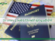 DV Lottery နဲ့ အမေရိကားကို ရွေ့ပြောင်းနေထိုင်ကြရအောင်