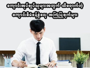 ကျောင်းအုပ်ချုပ်သူများအတွက် ထိရောက်တဲ့ ကျောင်းစီမံခန့်ခွဲရေး အကြံပြုချက်များ