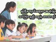 မူကြိုကျောင်းတွေမှာ အသုံးပြုတဲ့ သင်ကြားနည်းပုံစံနဲ့ သင်ယူရမယ့် ဘာသာရပ်များ