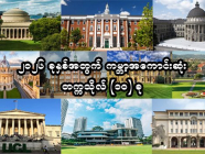 လာမယ့် ၂၀၂၆ ခုနှစ်အတွက် ကမ္ဘာ့အကောင်းဆုံးတက္ကသိုလ် (၁၀) ခု