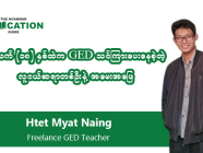အသက် (၁၈) နှစ်ထဲက GED သင်ကြားပေးနေခဲ့တဲ့ လူငယ်ဆရာတစ်ဦးနဲ့ အမေးအဖြေ