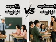ဆရာဗဟိုပြု သင်ကြားခြင်းလား? ကျောင်းသားဗဟိုပြု သင်ကြားခြင်းလား?