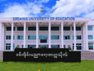 စစ်ကိုင်းပညာရေးတက္ကသိုလ်က ဖွင့်လှစ်မည့် ဘွဲ့လွန်ပညာရေးဒီပလိုမာသင်တန်း