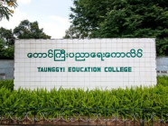 တောင်ကြီးပညာရေးဒီဂရီကောလိပ်အား တက္ကသိုလ်အဆင့်မြှင့်တင် ဖွင့်လှစ်မည်