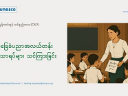 အလယ်တန်းအဆင့် ဘာသာရပ်ဆိုင်ရာ သင်ပြနည်း အခမဲ့သင်တန်းများ