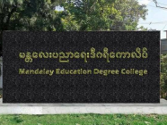 ပညာရေးဒီဂရီကောလိပ် (၅) ခုကို ဆရာအတတ်ပညာတက္ကသိုလ်အဖြစ် အဆင့်မြှင့်မည်