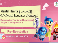 စိတ်ပိုင်းဆိုင်ရာကုသမှုကို စိတ်ဝင်စားတဲ့ ဆရာ/မတွေအတွက် အခမဲ့ ပရိုဂရမ်