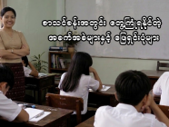 စာသင်ခန်းအတွင်း တွေ့ကြုံရနိုင်တဲ့ အခက်အခဲများနှင့် ဖြေရှင်းပုံများ