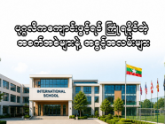 မြန်မာမှာ ပုဂ္ဂလိကကျောင်း ဖွင့်ရင် ကြုံရနိုင်တဲ့ အခက်အခဲများနဲ့ အခွင့်အလမ်းများ