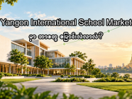 ၂၀၂၆ ခုနှစ် Yangon International School Market မှာ ဘာတွေပြောင်းလဲလာလဲ?