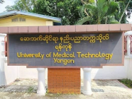 ဘွဲ့မရသေးလည်း လျှောက်လို့ရတဲ့ ဆေးဘက်ဆိုင်ရာနည်းပညာသင်တန်း (၂) ခု