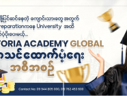 GED Preperation ကနေ တက္ကသိုလ်ဝင်ခွင့်အထိ ထောက်ပံ့ပေးမယ့် ပညာသင်ဆု
