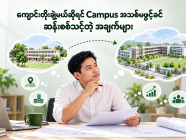 ကျောင်းတိုးချဲ့မယ်ဆိုရင် Campus အသစ်မဖွင့်ခင် ဆန်းစစ်သင့်တဲ့ အချက်များ