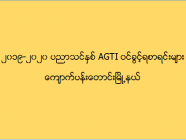 ၂၀၁၉-၂၀၂၀ ပညာသင်နှစ် AGTI ဝင်ခွင့်ရစာရင်းများ (ကျောက်ပန်းတောင်း)