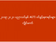 ၂၀၁၉-၂၀၂၀ ပညာသင်နှစ် AGTI ဝင်ခွင့်ရစာရင်းများ (လွိုင်ကော်)