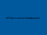 A.G.T.I (မန္တလေး) ပထမနှစ် နောက်ဆက်တွဲဝင်ခွင့်ရရှိသွားသူများစာရင်း