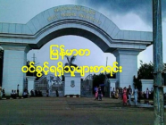 ရန်ကုန်အနောက်ပိုင်းတက္ကသိုလ် အဝေးသင် (မြန်မာစာ) ဝင်ခွင့်ရရှိသူများစာရင်း