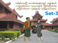 ** (Set-3) တက္ကသိုလ်ဝင်တန်း မြန်မာစာစံပြမေးခွန်းများ