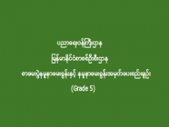 မြန်မာစာ၊ အင်္ဂလိပ်စာ (Grade 5) စာမေးပွဲနမူနာမေးခွန်းများ