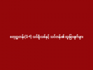 ** စတုတ္ထတန်း(G-4) သင်ရိုးသစ်နှင့် သင်တန်း၏ ထူးခြားချက်များ