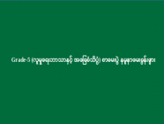 Grade-5 (လူမှုရေးဘာသာနှင့် အခြေခံသိပ္ပံ) စာမေးပွဲ နမူနာမေးခွန်းများ