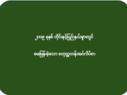 ၂၀၁၉ ခုနှစ်တိုင်းနှင့်ပြည်နယ်များတွင် မေးမြန်းခဲ့သော စတုတ္ထတန်းအင်္ဂလိပ်စာ