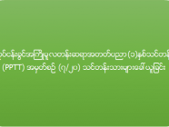 လုပ်ငန်းခွင်အကြို မူလတန်းဆရာအတတ်ပညာ (၁)နှစ်သင်တန်း (PPTT) အမှတ်စဉ် (၇/၂၀)