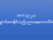 **PPTT(၇/၂၀) လျှောက်ထားနိုင်သည့် ပညာရေးကောလိပ်များ**