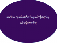 သမဝါယမ ကူးသန်းရောင်းဝယ်ရေးသင်တန်းကျောင်းမှ သင်တန်းသားခေါ်ယူ