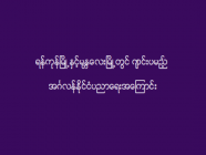 ရန်ကုန်မြို့နှင့်မန္တလေးမြို့တွင် ကျင်းပမည့် အင်္ဂလန်နိုင်ငံပညာရေးအကြောင်း