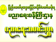 ပညာရေးဝန်ကြီးဌာန၏တရားဝင်ထုတ်ပြန်ချက်