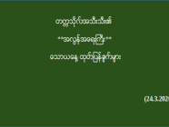 တက္ကသိုလ်အသီးသီး၏ **အလွန်အရေးကြီး** သောယနေ့ ထုတ်ပြန်ချက်များ