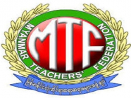 မြန်မာနိုင်ငံလုံးဆိုင်ရာ ဆရာ/ဆရာမများအဖွဲ့ချုပ်မှ ကြေညာချက်ထုတ်ပြန်ခြင်း