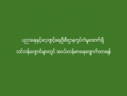 ပညာရေးနှင့်လေ့ကျင့်ရေးဦးစီးဌာနကွပ်ကဲမှုအောက်ရှိ သင်တန်းကျောင်းများတွင် အငယ်တန်းစာရေးလျှောက်ထားရန်