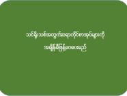 သင်ရိုးသစ်အတွက် ဆရာကိုင်စာအုပ်များကို အချိန်မီဖြန့်ဝေပေးမည်