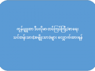 ကွန်ပျူတာ ဒီပလိုမာ တပ်ကြပ်ကြီး/စာရေး သင်တန်းသား(အမျိုးသား)များ လျှောက်ထားရန်