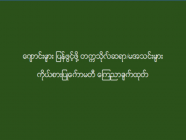 ကျောင်းများ ပြန်ဖွင့်ဖို့ တက္ကသိုလ်ဆရာ/မအသင်းများကိုယ်စားပြုကော်မတီ ကြေညာချက်ထုတ်