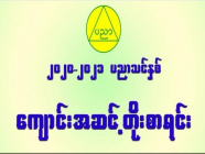 ကျောင်းအဆင့် တိုးမြှင့် ဖွင့်လှစ်ခွင့်ပြုသည့် ကျောင်းများစာရင်း