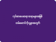 လုပ်အားပေးဆရာ/ဆရာမများအဖြစ် ထမ်းဆောင်လိုသူများအတွက်