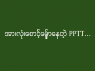 PPTTစာမေးပွဲရေးဖြေအောင်မြင်သွားသူများလူတွေ့ဖြေဆိုရမည်