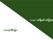 Grade-7 သင်ရိုးသစ် သင်ကြားရေး ဘာသာစုံ ဗီဒီယိုများ