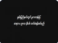 ရှမ်းပြည်နယ်တွင် မူလတန်းပြ ဆရာ/မ (၉၀၀) နီးပါး ထပ်မံခန့်အပ်မည်