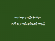 ဆရာ/ဆရာမများနှင့်ရုံးဝန်ထမ်းများ (၁၀-၆-၂၀၂၀) တွင်ကျောင်းများသို့ လာရမည်