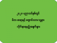 ၂၀၂၀ ပညာသင်နှစ်တွင် မိဘ၊ ဆရာနှင့် ကျောင်းသား/သူများ လိုက်နာရမည့်အချက်များ