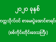 ၂၀၂၀ ခုနှစ် - တက္ကသိုလ်ဝင် စာမေးပွဲအောင်စာရင်း (စစ်ကိုင်းတိုင်းဒေသကြီး)(အပိုင်း-၁)