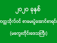 ၂၀၂၀ ခုနှစ် - တက္ကသိုလ်ဝင် စာမေးပွဲအောင်စာရင်း (မကွေးတိုင်းဒေသကြီး)(အပိုင်း-၃)