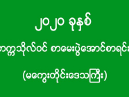 ၂၀၂၀ ခုနှစ် - တက္ကသိုလ်ဝင် စာမေးပွဲအောင်စာရင်း (မကွေးတိုင်းဒေသကြီး)(အပိုင်း-၇)