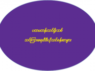 ပထမတန်းသင်ရိုးသစ် သင်ကြားရေးဗီဒီယိုသင်ခန်းစာများ